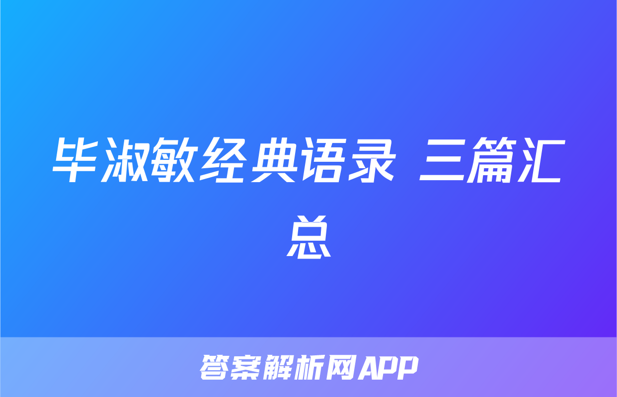 毕淑敏经典语录 三篇汇总